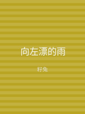 向左漂的雨