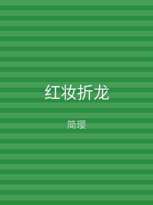 红妆折龙