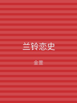 兰铃恋史