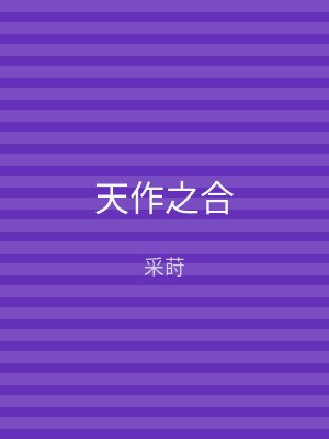 天作之合