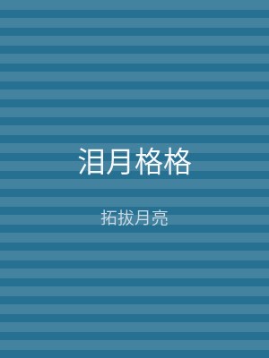 泪月格格