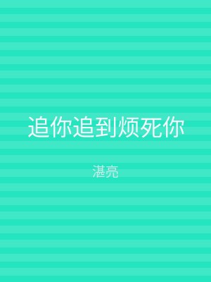 追你追到烦死你