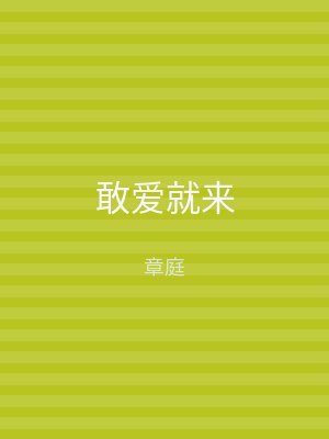 敢爱就来