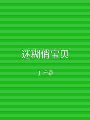 迷糊俏宝贝