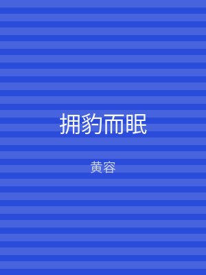 拥豹而眠