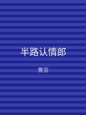 半路认情郎