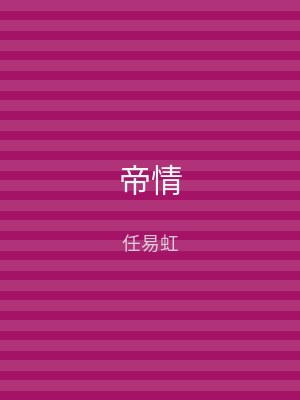 帝情