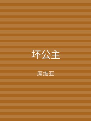 坏公主