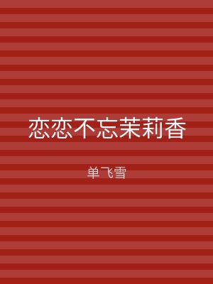 恋恋不忘茉莉香