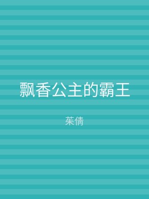 飘香公主的霸王