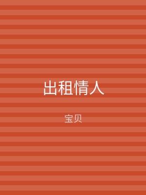 出租情人