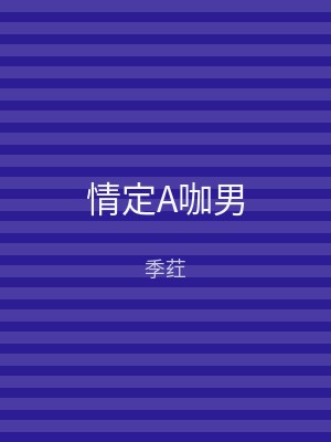 情定A咖男