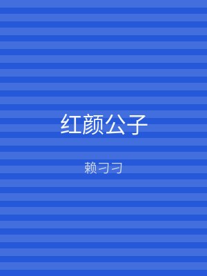 红颜公子