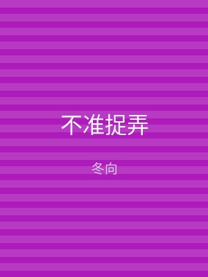 不准捉弄