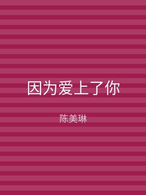 因为爱上了你