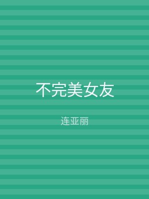 不完美女友