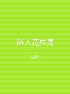 醉人花样男