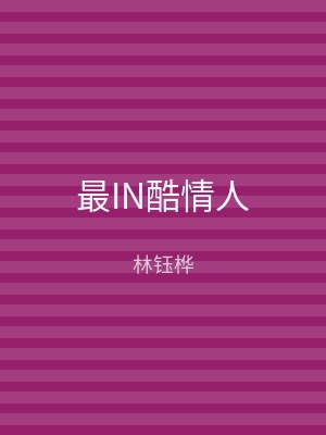 最IN酷情人