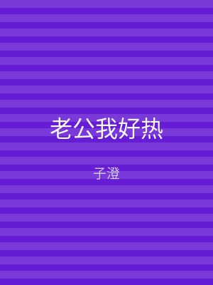 老公我好热