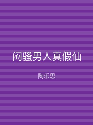 闷骚男人真假仙