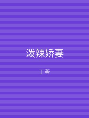泼辣娇妻