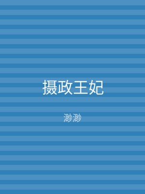 摄政王妃