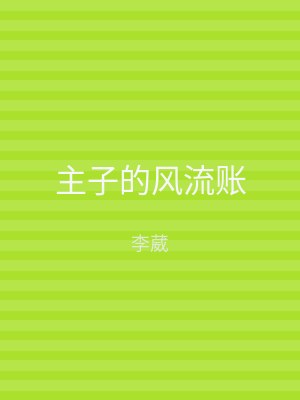 主子的风流账