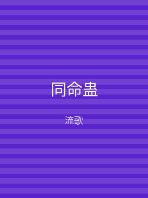同命蛊