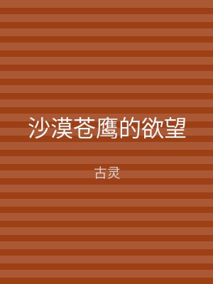 沙漠苍鹰的欲望