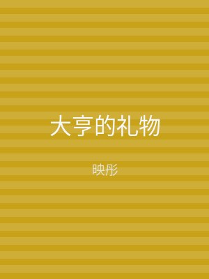 大亨的礼物