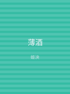 薄酒