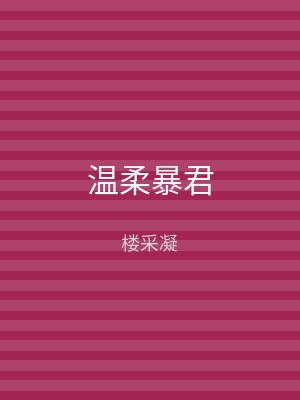 温柔暴君