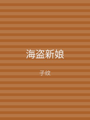 海盗新娘