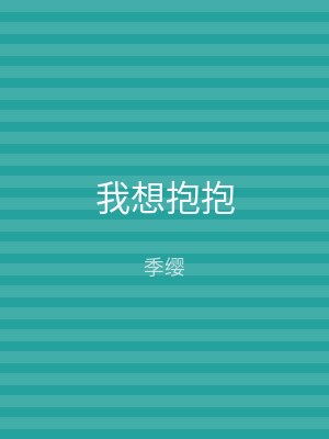 我想抱抱