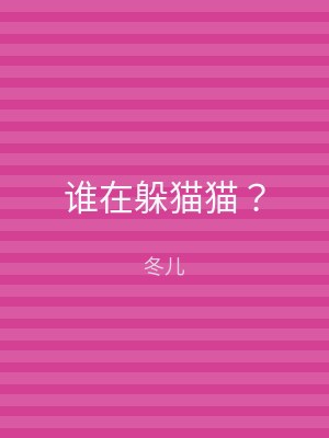 谁在躲猫猫？