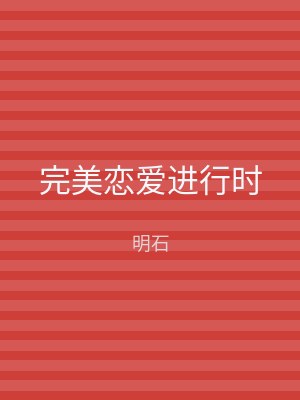完美恋爱进行时