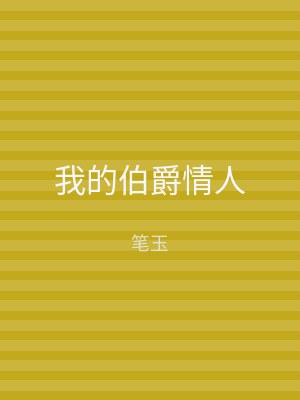 我的伯爵情人