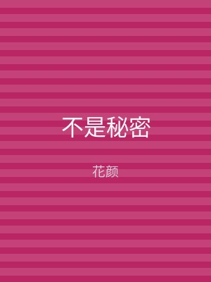 不是秘密