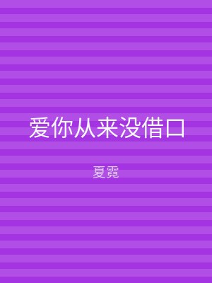 爱你从来没借口
