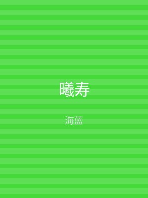 曦寿