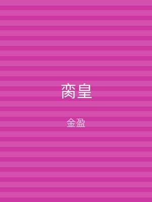 脔皇