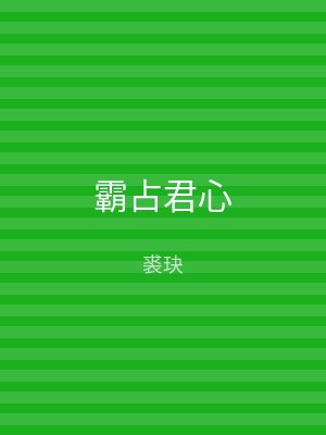 霸占君心