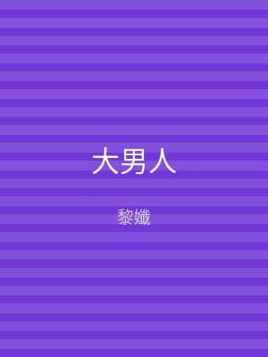 大男人