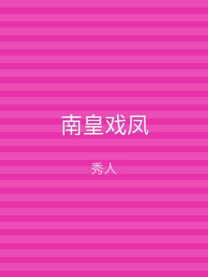 南皇戏凤