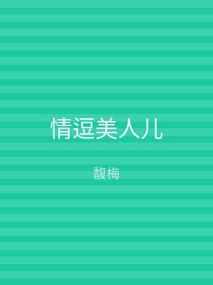 情逗美人儿