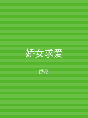 娇女求爱