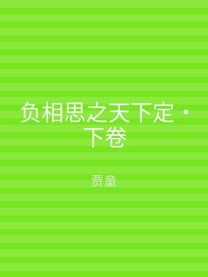 负相思之天下定‧下卷