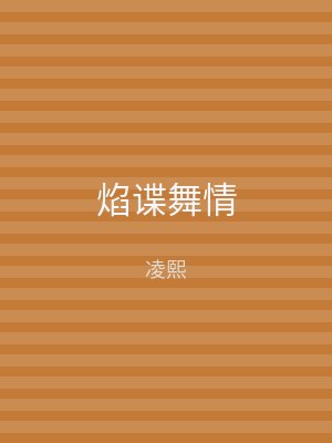 焰谍舞情