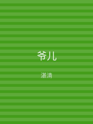 爷儿