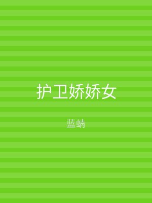 护卫娇娇女